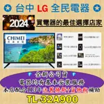 💎汰舊換新+貨物稅=最高省5000元💎 奇美電視 TL-32A900 是你/妳值得信賴的好店家，各大廠牌冷氣、家電大優惠