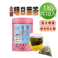 在飛比找PChome24h購物優惠-【蔘大王】去糖明日葉茶包X1組（3gX10入/組）降降優選 