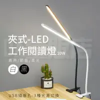 在飛比找momo購物網優惠-LED夾式護眼燈 10W 三段桌燈(兩色可選)