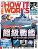 How It Works知識大圖解 6月號/2021 第81期：如何打造一艘超級戰艦