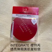 在飛比找蝦皮購物優惠-INTEGRATE 櫻特芮 透亮無瑕美肌蜜粉底  透明色 蜜