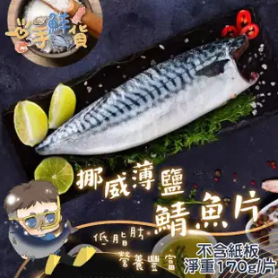 【一手鮮貨】挪威薄鹽鯖魚片(8片組/單片淨重170g±5%)