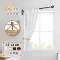 在飛比找PChome24h購物優惠-【Home Desyne】台灣製 多段式窗簾伸縮門簾桿43-