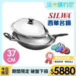 【SILWA 西華】傳家寶複合金炒鍋37CM-單柄(指定商品 好禮買就送)