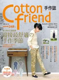 在飛比找三民網路書店優惠-Cotton friend手作誌22：愛上秋の花葉風景•迎接