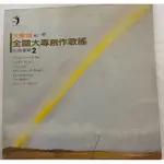 黑膠唱片 大學城 第一屆 全國大專創作歌謠 愛已執著 1997的告白 點將唱片 收藏