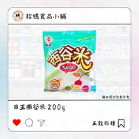 在飛比找蝦皮購物優惠-【拾穗食品小舖🍡】日正西谷米200g