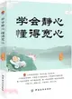 學會靜心 懂得寬心（簡體書）