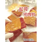 🔥超人氣厚禮數🔥肉乾·肉條❗️豬肉條😘厚切肉乾起司/蜜汁/黑胡椒/川味/蒜味