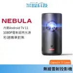NEBULA CAPSULE 3 LASER 可樂罐無線雷射投影機 無線 雷射 投影機 微型投影機 D2426