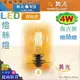 【舞光LED】E27 LED-4W 燈絲燈復古燈泡 黃光。全電壓。溫馨光氛圍【燈峰照極my買燈】#E27ED4C