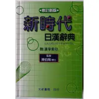 在飛比找蝦皮購物優惠-【木作好朋友】自用二手書—陳伯陶—新時代日漢辭典