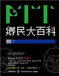 在飛比找TAAZE讀冊生活優惠-PTT鄉民大百科 (二手書)