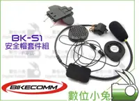 在飛比找蝦皮購物優惠-數位小兔【BIKECOMM BK-S1 安全帽套件組 半罩式