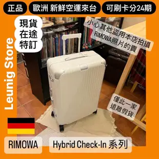 🇩🇪 RIMOWA HYBRID CHECK IN L M CABIN 白 鋁鎂✅可刷卡分24期✅德國正品 TRUNK