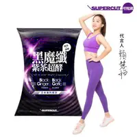 在飛比找森森購物網優惠-SUPERCUT塑魔纖 黑魔纖紫茶超酵膠囊1盒(30粒/盒)