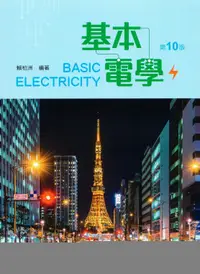 在飛比找樂天市場購物網優惠-姆斯【現貨】基本電學(10版) 賴柏洲 全華 9786263