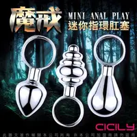 在飛比找森森購物網優惠-CICILY 魔戒 迷你指環肛塞