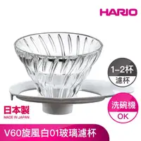 在飛比找momo購物網優惠-【HARIO】V60旋風白01玻璃濾杯(VDGR-01-W)