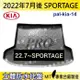 2022年7月改款後 SPORTAGE KIA 汽車後車箱立體防水托盤 (5.2折)