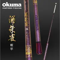 在飛比找蝦皮商城精選優惠-【淘蝦屋】OKUMA 四神獸系列 酒朱雀蝦竿 6/7/8H 