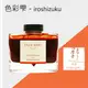 PILOT iroshizuku色彩雫鋼筆墨水/ 冬柿/ 50ml