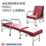 耀宏 坐臥兩用不鏽鋼陪伴床椅 免運費 YH017 YH017-1加寬型 病床旁躺椅 看護床 照護床 陪客床 折疊床椅