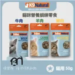 FELINE NATURAL［K9貓咪營養零食，3種口味，50G，紐西蘭製］