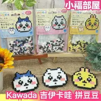 在飛比找樂天市場購物網優惠-日本 Kawada 吉伊卡哇 拼豆豆 Chiikawa 拼豆