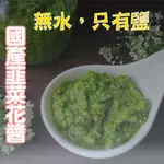 [加州雜貨店］韮菜花醬 內蒙蒜蓉辣椒醬 手工製成 肚包肉、火鍋醬好搭擋