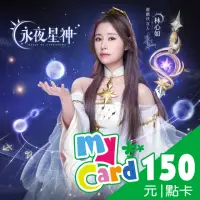 在飛比找momo購物網優惠-【MyCard】永夜星神150點點數卡