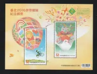 在飛比找Yahoo!奇摩拍賣優惠-【萬龍】(1188)(紀333)臺北2016世界郵展紀念郵票