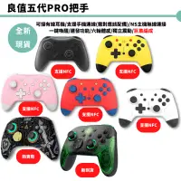 在飛比找蝦皮商城優惠-NS Switch 良值五代 PRO手把 控制器 良值手把 