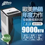 【JJPRO 家佳寶】3-5坪 R32 9000BTU 多功能WIFI智慧移動式冷氣機/空調(JPP15)