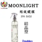 【TACSYSTEM】MOON LIGHT SIO2 月光 鍍膜劑 鍍膜 鍍膜維護劑 速效鍍膜劑 汽車鍍膜 水晶鍍膜