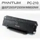 PANTUM 奔圖 PC-210 原廠黑色三合一碳粉匣 適用 P2500/P2500W