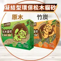 在飛比找蝦皮購物優惠-【圓】喜樂貓 CAT'S JOY 貓 凝結型天然松木貓砂 原