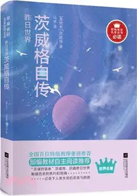 在飛比找三民網路書店優惠-昨日世界：茨威格自傳（簡體書）