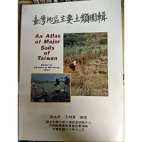 在飛比找蝦皮購物優惠-［二手書］［絕版］臺灣地區主要土類圖輯 An Atlas o