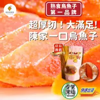 在飛比找蝦皮商城精選優惠-【超激食驗室 禮盒新上市】陳家烏魚子 一口烏魚子 厚切烏魚子