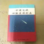 豪品二手書  中國七政四餘星圖析義  吳師青 鼎文 B57