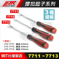 在飛比找蝦皮購物優惠-【小楊汽車工具】(現貨) JTC 7711 7712 771