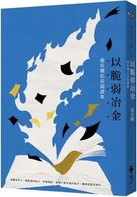 在飛比找PChome24h購物優惠-以脆弱冶金：楊佳嫻私房閱讀集