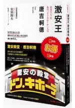 激安王唐吉軻德：18坪垃圾山小店，躍身為7000億上市企業的魔幻「驚」商法