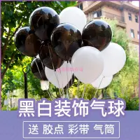 在飛比找蝦皮購物優惠-【火爆】黑色氣球白色氣球 100個裝結婚婚禮裝飾用品婚房派對