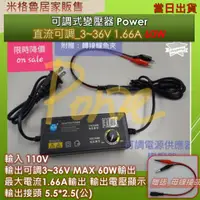 在飛比找蝦皮購物優惠-變壓器 DC 3~36V 可調變壓器/直流電源供應器(附轉接