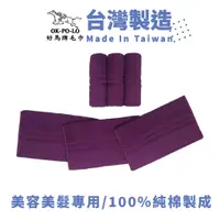 在飛比找蝦皮商城優惠-OKPOLO 台灣製造美容毛巾-12條入(紫) 美容美髮專用