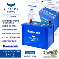 在飛比找蝦皮購物優惠-「永固電池」Panasonic N-S115/D26L ca