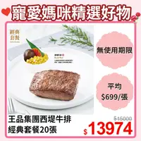 在飛比找PChome24h購物優惠-【王品集團】西堤牛排 經典套餐 (20張)餐劵