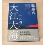 僅翻閱/無畫記 大江大海1949